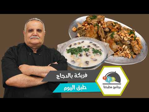 فريكة بالدجاج مع شوربة كريم الدجاج والفطر.. وجبة دافئة ولا أطيب!