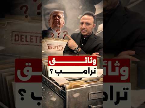 تقارير عن وثائق مفقودة في قضية إبستين تُشعل الجدل… ماذا يحدث؟