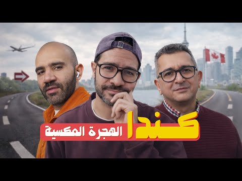 ليه الكنديين بيهربوا من كندا؟ وهل في امل نعيش هناك؟ 🇨🇦