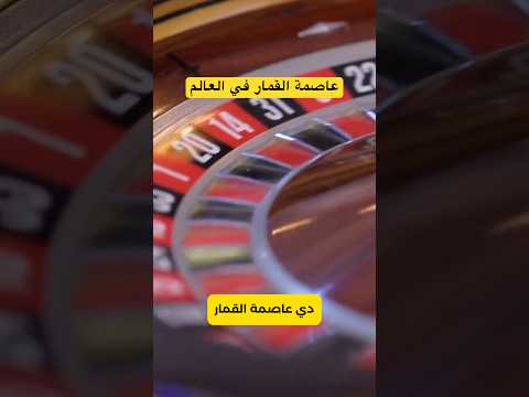 ماكاو، عاصمة القمار في العالم 🌏