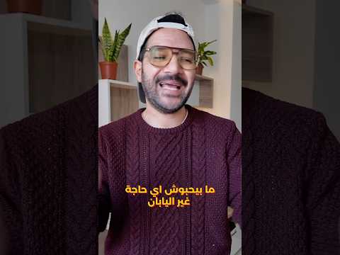 ليه اليابانيين مبيحبوش الاجانب؟