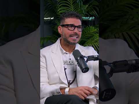 تم تخويفك من الكوليسترول لسنوات، بلا دليل حقيقي🍃#دكريم_على #فكر_تاني #نصائح_طبية #صحتك #الكوليسترول