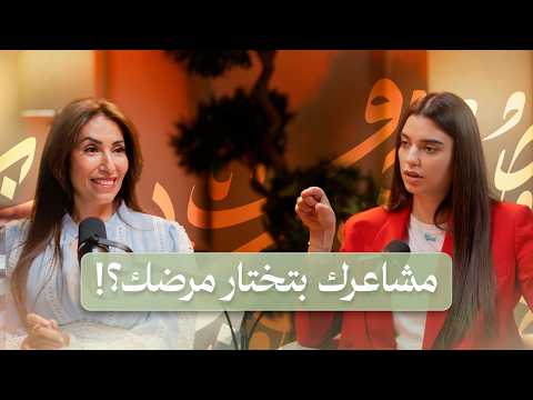 كيف تؤثر مشاعرك على صحتك ونجاحك؟ | أسرار التشافي الذاتي مع الدكتورة هايدي سليمان