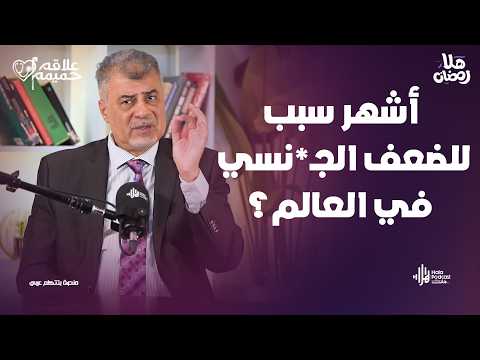 أشهر سبب للضعف الجـ*نسي في العالم كله ؟ مع علاقة حميمة مع د. محمد حبوس