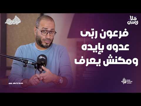 ليه موسى شد لحية فرعون؟ وماذا حدث بعدها؟ مع طوفان موسى مع د. أويس منصور