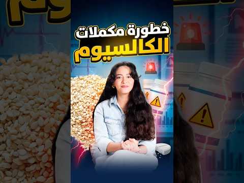 بتاخد كالسيوم؟ شوف الخطورة فين