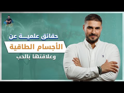 اسرار البيوفوتونات وتنشيطها/ طاقة الحب ومايقوله العلم الحديث
