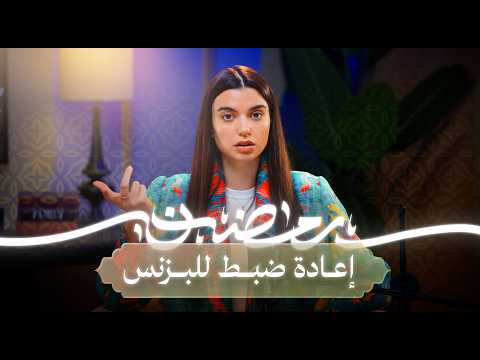 ٥ دروس في رمضان غيّرت طريقة تفكيري وإدارتي للبزنس | أسرار التسويق