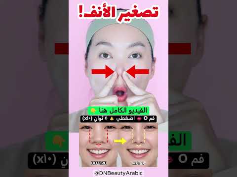توقفي عن اتساع الأنف! 👃 تمرير بسيط لتصغير الأنف ✨