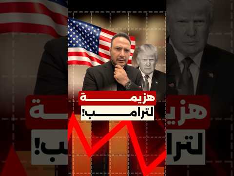 المحكمة العليا ضد ترامب… هل تنخفض الأسعار فعلاً؟