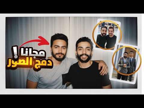 طريقة عمل ترند دمج الصور مع المشاهير، وصورة الطفوله بالحضن مجاناً