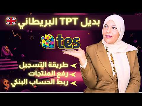 طريقة التسجيل في Tes Resources خطوة بخطوة + ربط الحساب البنكي 🔥