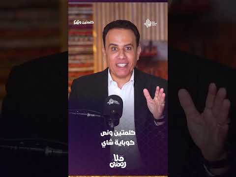 كوباية شاي | كلمتين ونص مع أسامة قاسم  #هلا_بودكاست