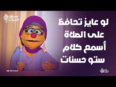 لو عايز تحافظ على الصلاة أسمع كلام ستو حسنات