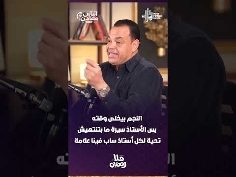 في فرق كبير بين اللي "نجم" في مجاله، وبين اللي "أستاذ" لأجياله