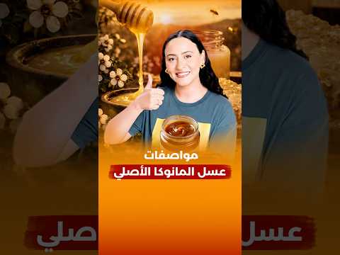 مواصفات أغلى عسل في العالم