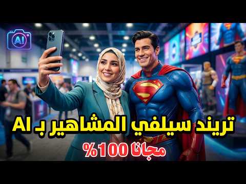 إزاي تعمل ترند سيلفي المشاهير🔥 بالذكاء الاصطناعي مجانا 100%!😱