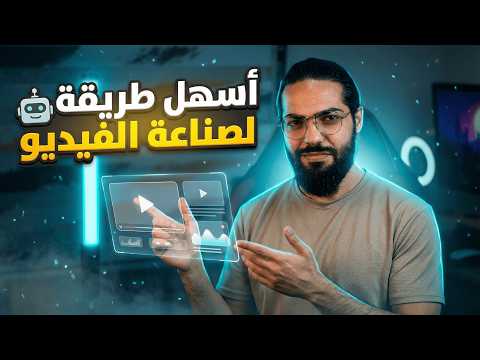 خطوات تصميم فيديو بالذكاء الاصطناعي 🤖🎬