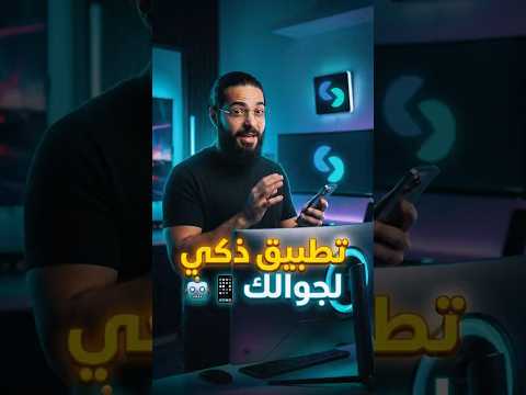 تطبيق ذكي يجعلك تعشق جوالك حرفياً 🚀