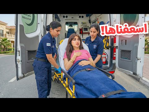 أميرة مرضت فجأة … اتصلنا بالاسعاف !!