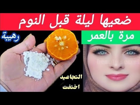 ضعيها اول ليله في رمضان ‼️واقسم بالله في الصباح النتيجة ستبهرك ‼️بشرة بيضاء كالحليب ويزيل التجاعيد
