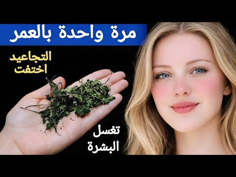 عشبة من عند العطار ‼️ تغسل البشرة بجنون وتجعل الوجه مرآه صافيه ‼️تبيبض فوري