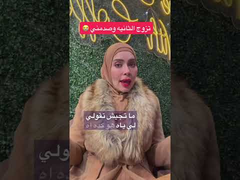 تزوج الثانيه وصدمني 😭