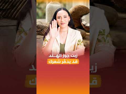 لو بتستخدمي زيت جوز الهند شوفي هيعمل ايه لشعرك