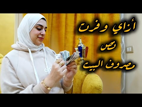 أزاي وفرت ٢٠٠٠ج من خزين رمضان بسهوله-وبيتك لأخر الشهر مليان خير-أزاي تعملي عزومه تشرف بأقل التكاليف