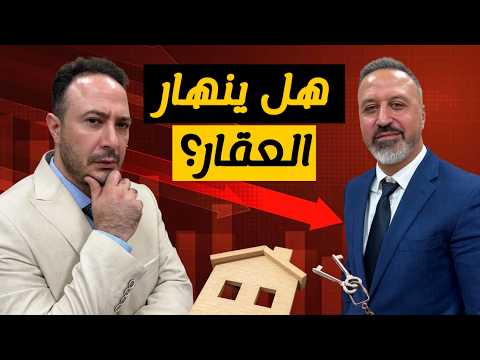 هل ينهار سوق العقارات في أمريكا؟ المؤشرات الخطيرة وتوقعات أسعار المنازل