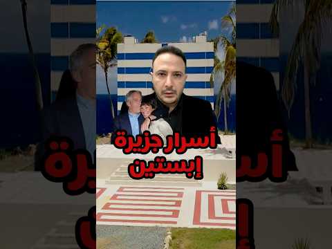 معلومات صادمة عن جزيرة إبستين