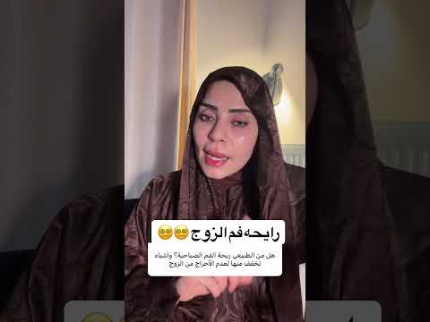 ريحة فم الزوج 😵‍💫😵‍💫😵‍💫