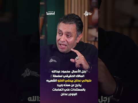 لأول مرة رجل الأعمال محمود عبدالله المالك الحقيقي لسلسلة حلواني عدنان علي هلا بودكاست مع المفاوض