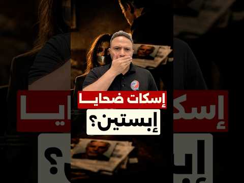 تسوية بملايين الدولارات لضحايا ابستين — فهل هي محاولة لغلق الملف؟