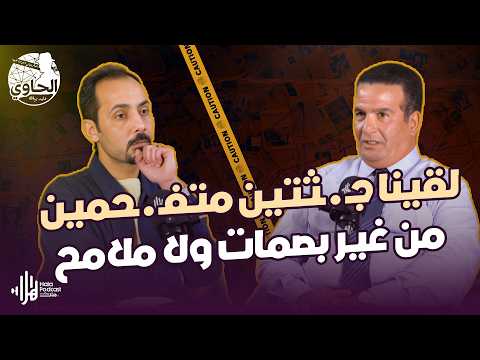 جـ ـثتين محروقين لدرجة التفحم ؟ أسرار أخطر جريمة في صحراء العامرية🔥مع اللواء خالد الانصاري مع الحاوي