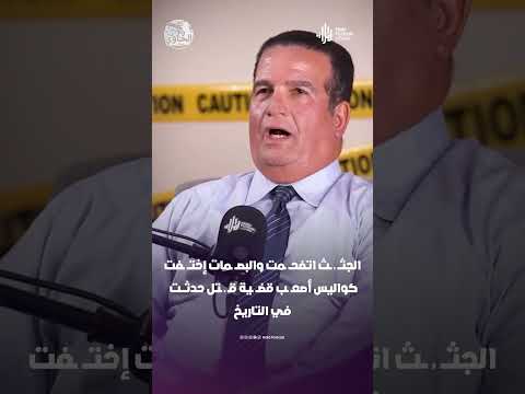 الجثــ ـ ــث اتفحــ ـمت والبصــ ـمات إختــ ـفت.. كواليس أصعـ ـب قضــ ـية قـ ـ ـتل حدثـــت في التاريخ