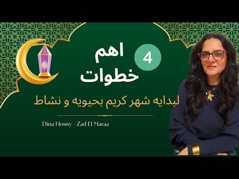 مش لازم تكوني مثاليه في رمضان وتاثمن صحتك!!