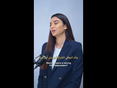 الانطباع الأول ما بينصنع بالكلام #shorts