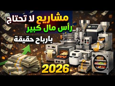 مشاريع صغيرة مربحة جدًا 2026 بدون رأس مال كبير | أفكار مشاريع للمبتدئين💰