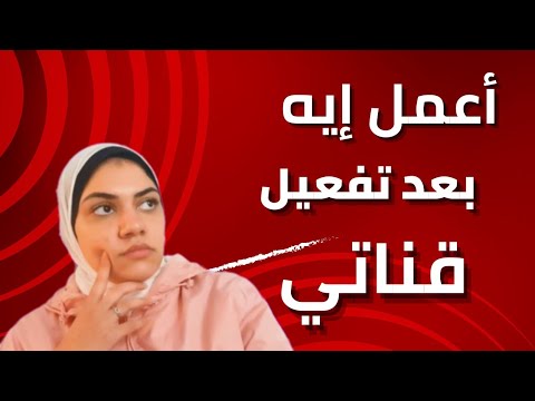 اعمل ايه بعد تفعيل قناة اليوتيوب #الربح من اليوتيوب #شروط_الربح_من_اليوتيوب