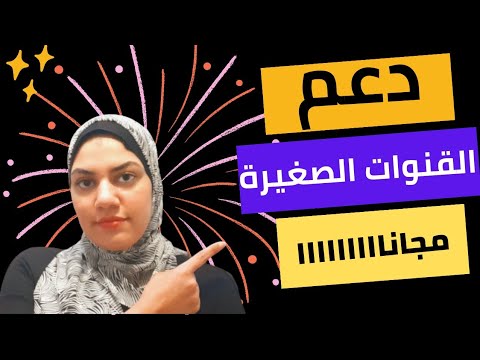 دعم القنوات الصغيرة مجانآ قررت ادعم القنوات الصغيره ❤#الربح_من_اليوتيوب