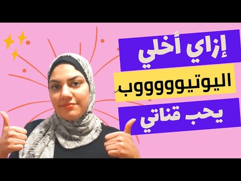 ازاي اخلي اليوتيوب يحب قناتي /الربح من اليوتيوب #أرباح_اليوتيوب