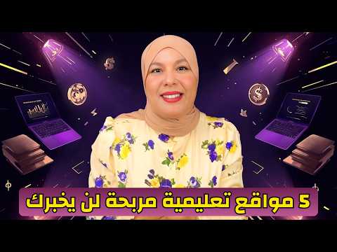 5 مواقع سرّية يربح منها المعلمون الاجانب أكثر من 10,000$ شهرياً! (لن يخبرك بها أحد)