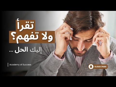 لماذا يقرأ بعضُ الطلّاب كثيرًا… ولا يفهمون؟