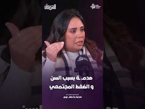 صدمـــ ــة بسبب السن و الضغط المجتمعي