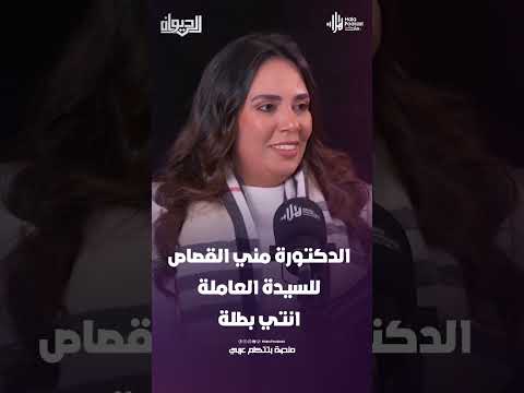 الدكتورة مني القصاص للسيدة العاملة : انتي بطلة