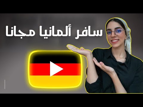🇩🇪 ألمانيا تعلن عن مؤتمر للعرب يمكن السفر 4 أيام مجانا