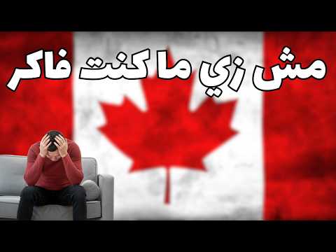 الحقيقة اللي محدش قالهالك قبل السفر لكندا