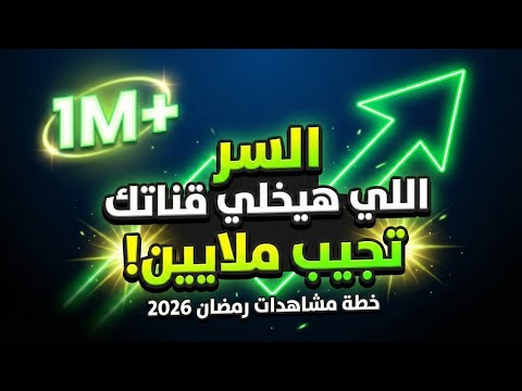 قبل ما رمضان يبدأ… اعملي كده وإلا هتخسري المشاهدات