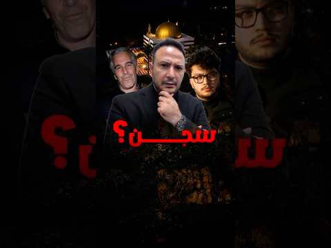 عواقب قانونية جدية لمن يدخل "جزيرة إبستين". ماذا عن احمد ابو الرب؟